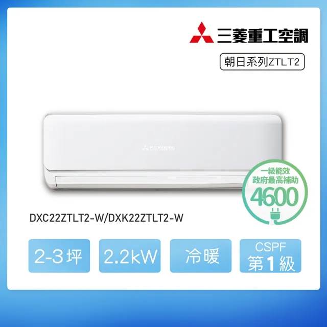 【MITSUBISHI 三菱重工】★空調速配★2-3坪ZTLT系列變頻冷暖分離式空調(DXC22ZTLT2-W/DXK22ZTLT2-W)