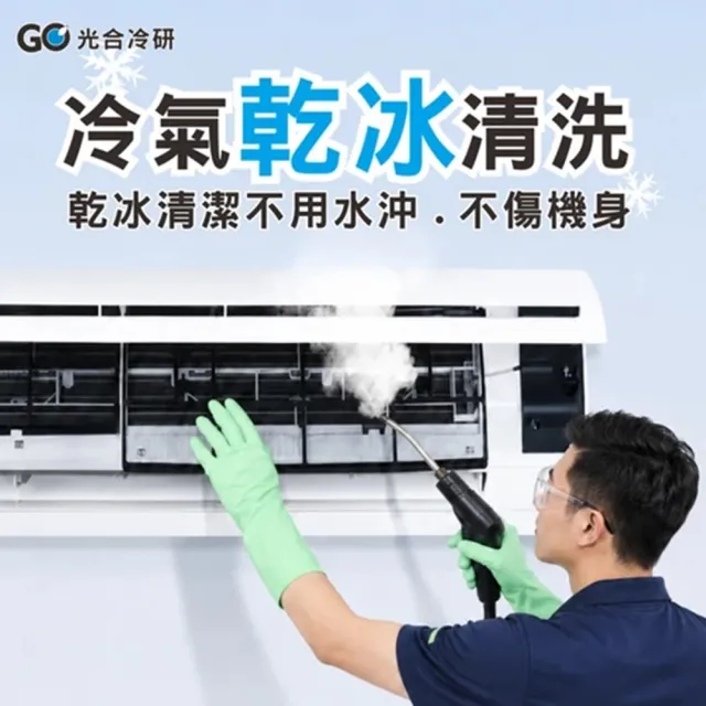 光合冷研｜8/6偷殺!分離式冷氣機乾冰清洗保養★贈室外機安全清洗(洗後提供一個月保固)
