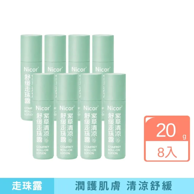 【iBloom】Nicor紫草清涼舒緩走珠露20g 綠盒 8入組 (滾珠瓶 潤護肌膚 清涼舒緩 舒緩不適)