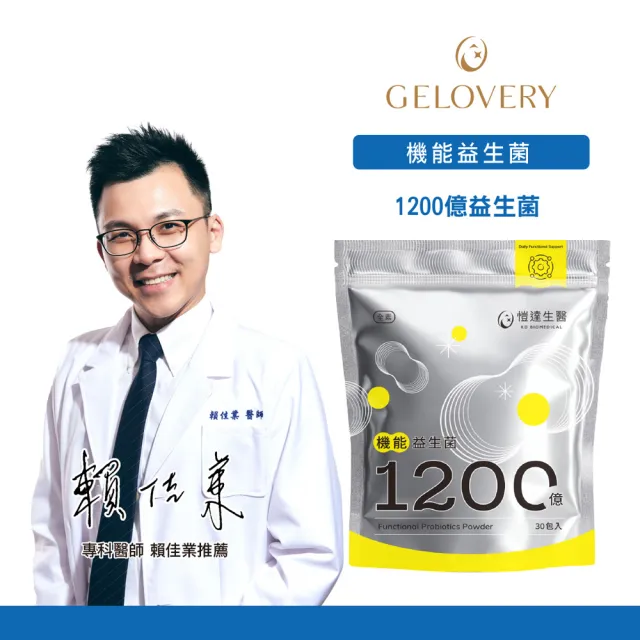 【Gelovery 愷達生醫】1200億益生菌粉(任選2包組:30包/袋; 專利義大利益生菌 嚴選9大好菌 無過敏原)
