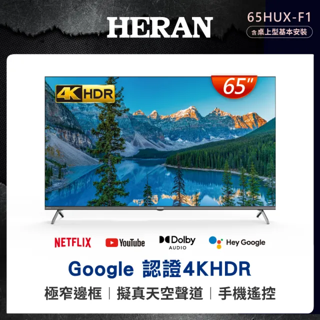【HERAN 禾聯】家電快配★65型4K HDR GoogleTV智慧聯網液晶顯示器(65HUX-F1)