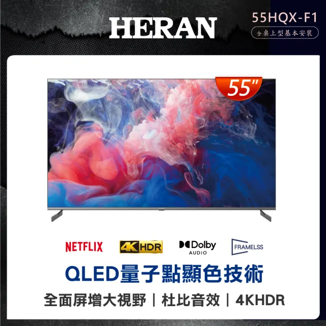 【HERAN 禾聯】家電快配★55型4K QLED GoogleTV智慧聯網液晶顯示器(55HQX-F1)