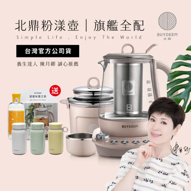 【BUYDEEM 北鼎】玻璃養生快煮壺-粉漾美顏壼旗艦全配-茱萸粉-K2691-台灣公司貨-陳月卿代言(送保溫杯等好禮)