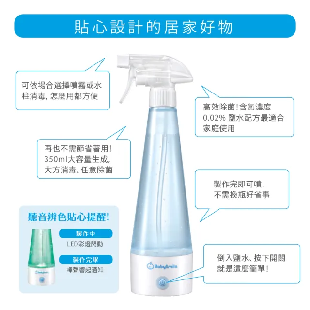 【BabySmile】BabySmile日本官方直營 S-905 電解消毒水製造機350ml 台灣製造MIT