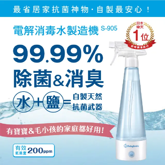 【BabySmile】BabySmile日本官方直營 S-905 電解消毒水製造機350ml 台灣製造MIT