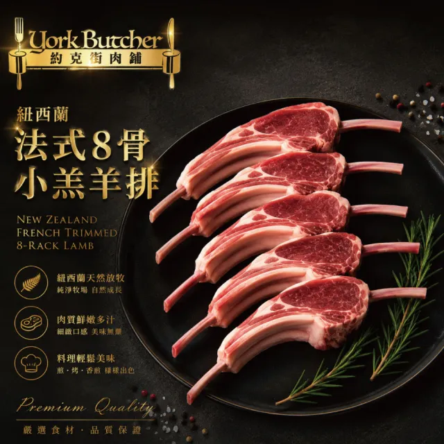 【約克街肉鋪】紐西蘭8骨小羔羊排1包(400g±10%/包/約8-10支)
