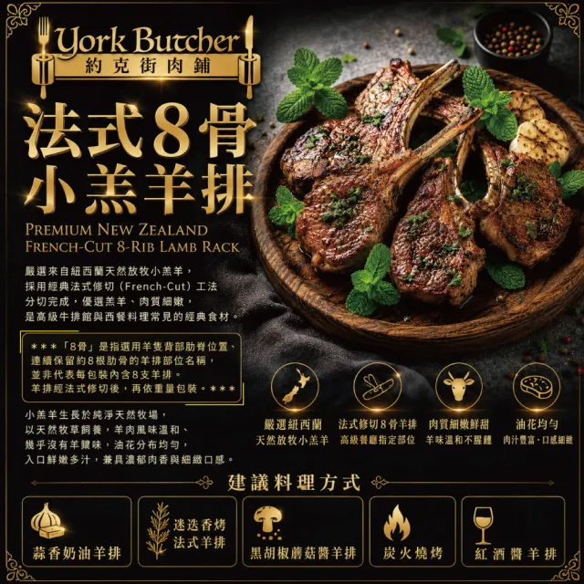 【約克街肉鋪】紐西蘭8骨小羔羊排1包(400g±10%/包/約8-10支)