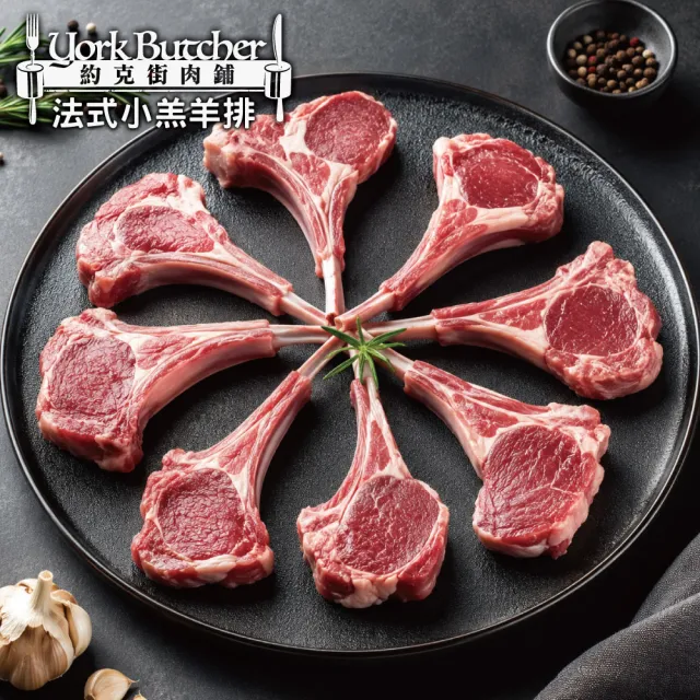 【約克街肉鋪】紐西蘭8骨小羔羊排3包(400g±10%/包/約8-10支)