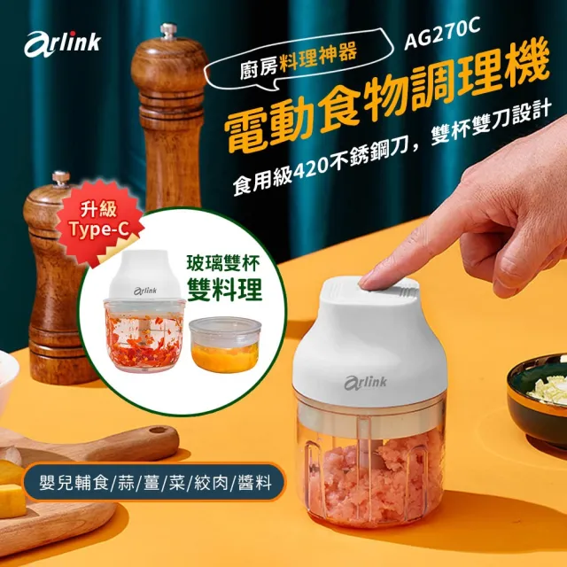 【Arlink】AG270C 玻璃雙杯無線調理機｜10秒瞬碎備料神器 (生熟分離/寵物鮮食/自製醬料) Type-C充電