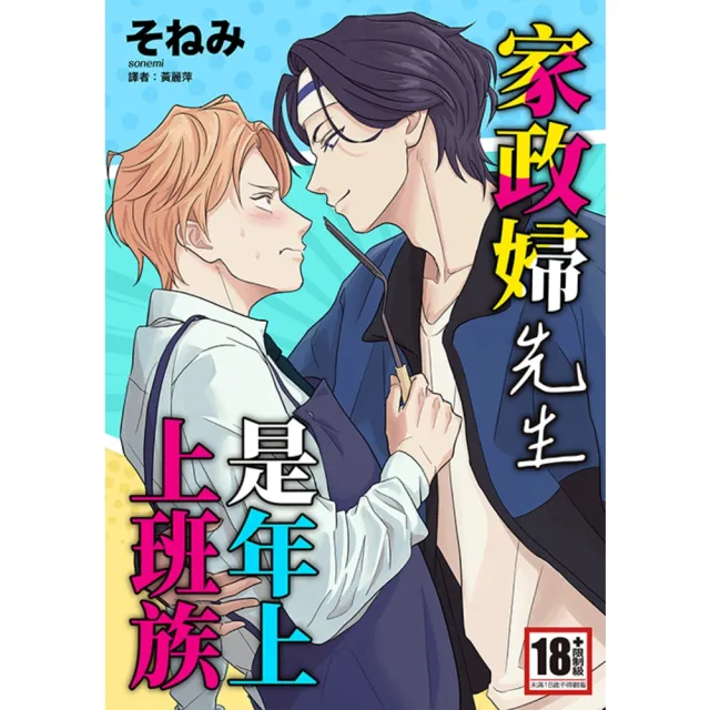 【momoBOOK】家政婦先生是年上上班族(電子漫畫)