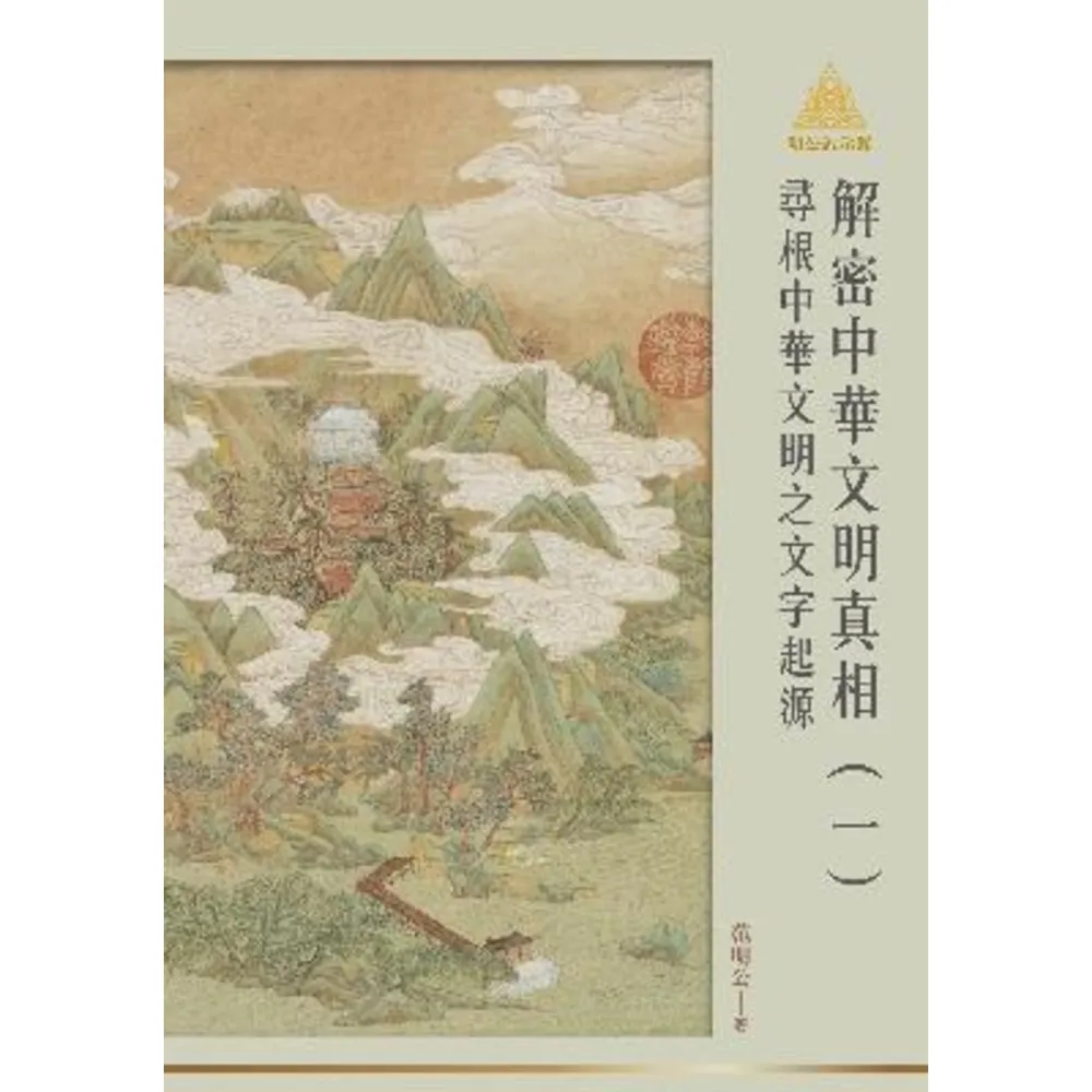 【momoBOOK】明公啟示錄解密中華文明真相（一）：尋根中華文明之文字起源(電子書)