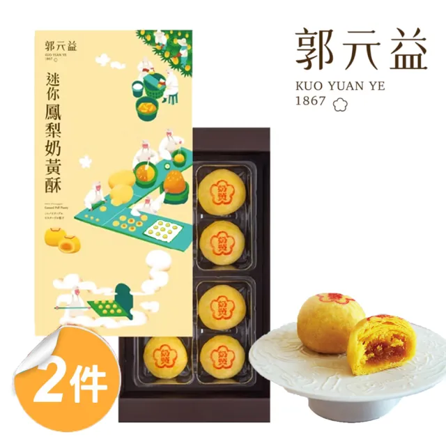 【郭元益】迷你鳳梨奶黃酥禮盒2盒組(奶蛋素 8入/盒 附提袋)