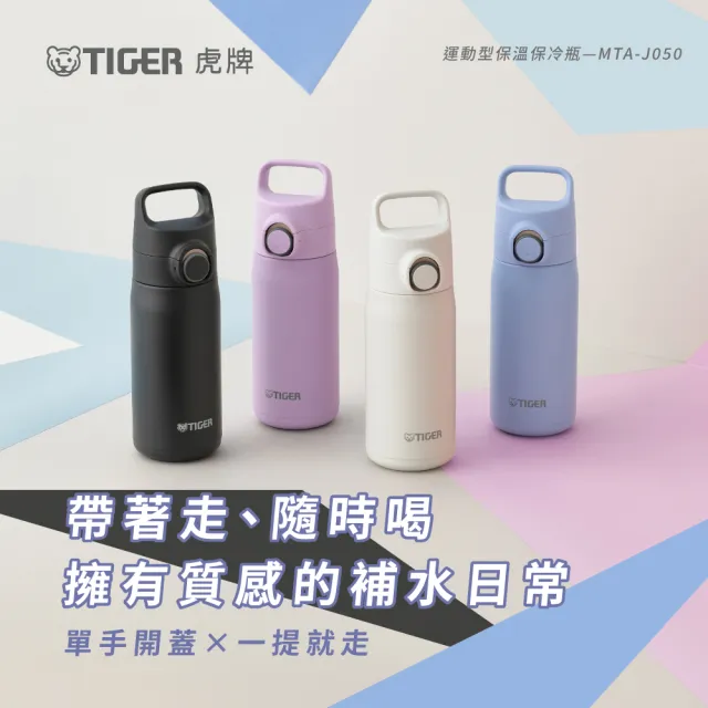【TIGER 虎牌】momo獨家彈蓋雙層不鏽鋼保溫瓶 500ml(MTA-J050 輕量手提保溫杯)