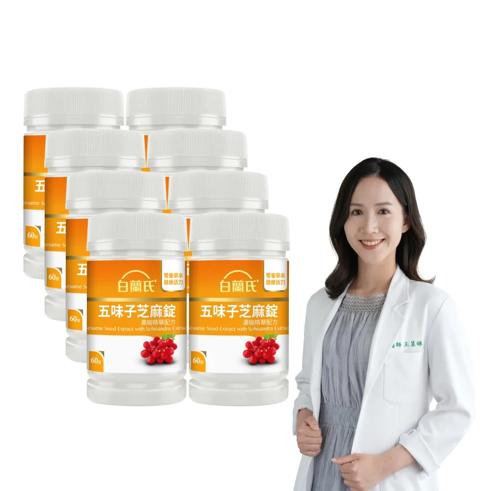 【白蘭氏】官方直營 五味子芝麻錠 濃縮精華配方 8瓶(共480錠 芝麻素 維生素E 助睡眠)