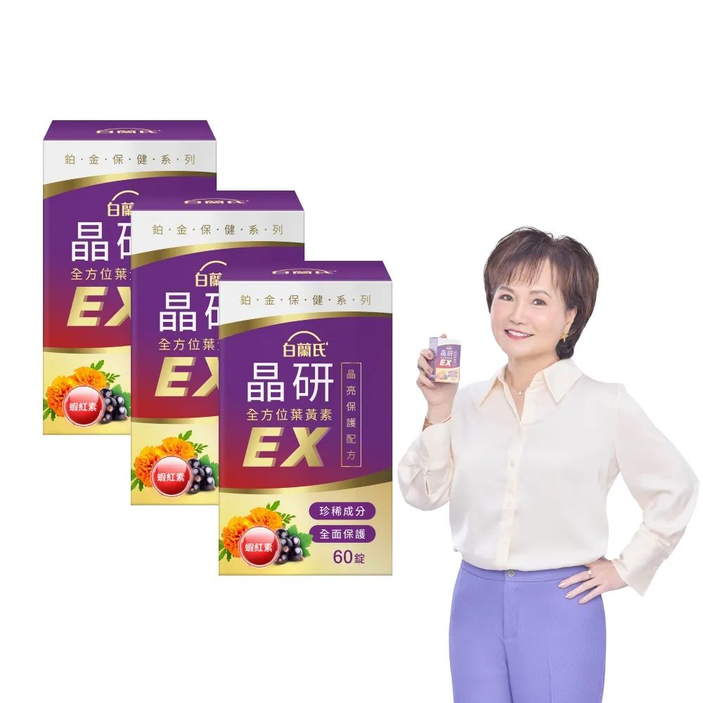 【白蘭氏】官方直營 晶研全方位葉黃素EX 60錠X3瓶(共180錠 金盞花/蝦紅素 沈春華推薦)