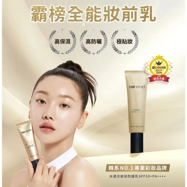【PONY EFFECT】水透光/水透紫/水透膚/水透潤 妝前防護乳升級版50g SPF50+/PA++++ 潤色/潤澤/保濕/防曬