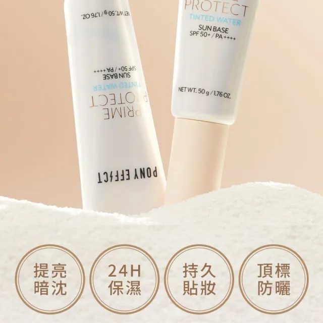 【PONY EFFECT】水透光妝前防護乳-膚色版50g共2入組 SPF50+PA++++ 潤色/校色/妝前/防曬/素顏霜/提亮