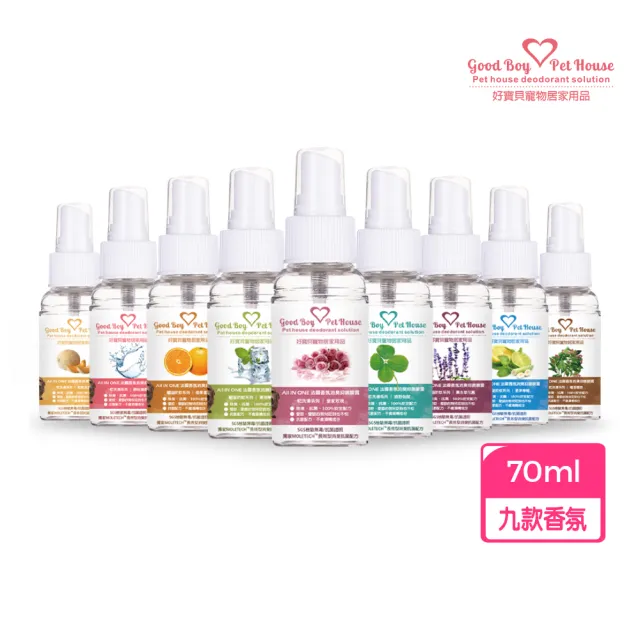 【GBPH 好寶貝】寵物除臭噴霧 70ml（尿味/貓砂味/長效消臭/瞬效淨味/法國香氛/9款香味）