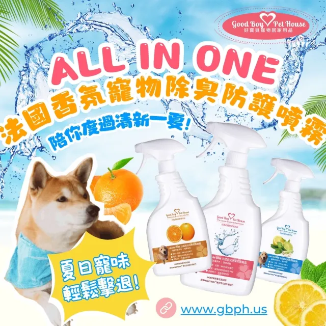 【GBPH 好寶貝】寵物除臭防護噴霧500ml（犬貓通用/乾洗澡/貓砂盆除臭/九款香氛/法國精油）