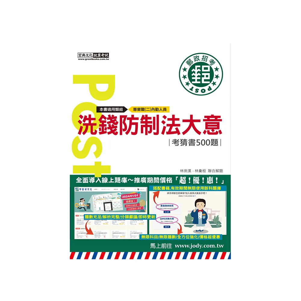 (全面導入線上題庫) 2025郵政招考：洗錢防制法大意【考前完全命中500猜題集】