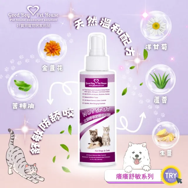 【GBPH 好寶貝】寵物癢癢舒敏雙效呵護組 噴霧150ml+乳液150ml(防舔咬/草本舒敏/犬貓通用/敏感肌適用)