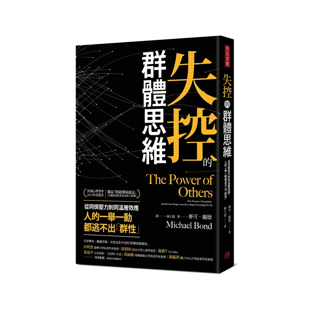失控的群體思維：從同儕壓力到同溫層效應 人的一舉一動都逃不出「群性」