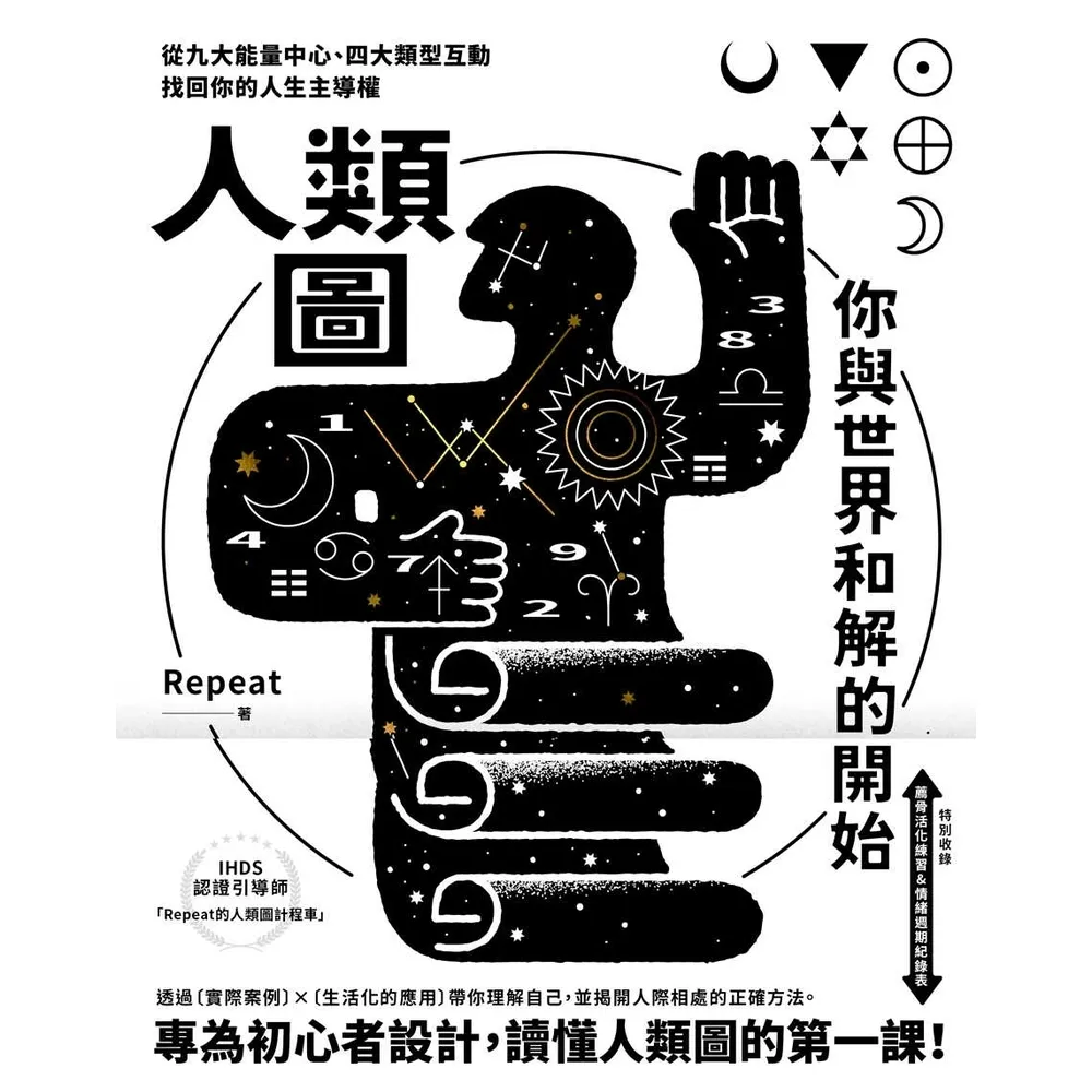 【momoBOOK】人類圖 你與世界和解的開始【專為初心者設計！特別收錄：薦骨活化練習&情緒週期紀(電子書)