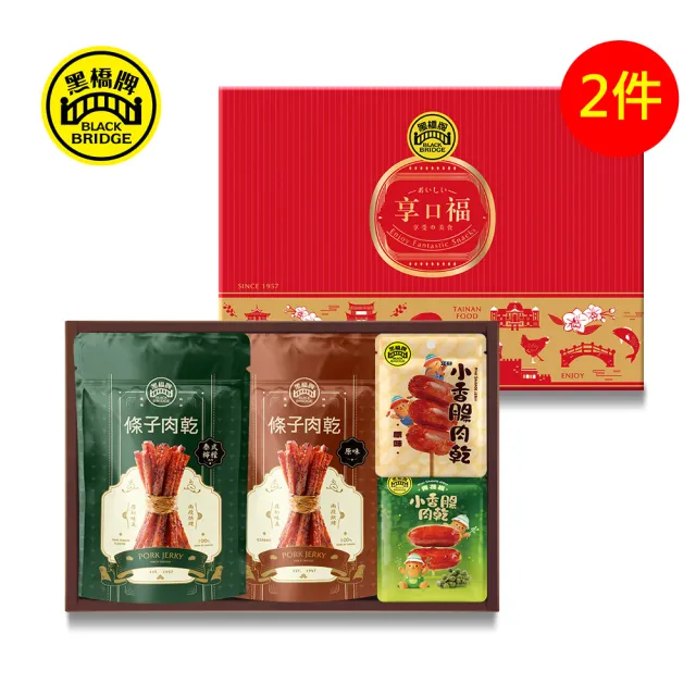 【黑橋牌】必買肉乾零嘴禮盒2件組/附提袋(厚燒/泰式檸檬條子肉乾+原味/香菜/青花椒小香腸肉乾/中秋禮盒)