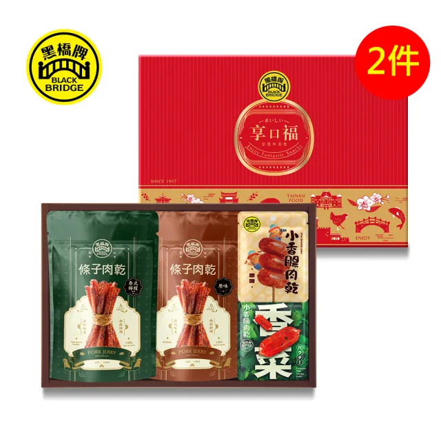 【黑橋牌】必買肉乾零嘴禮盒2件組/附提袋(厚燒/泰式檸檬條子肉乾+原味/香菜/青花椒小香腸肉乾/中秋禮盒)