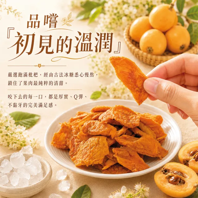 【臻御行】冰糖枇杷乾 250g*2入組 (附贈梅子粉包)
