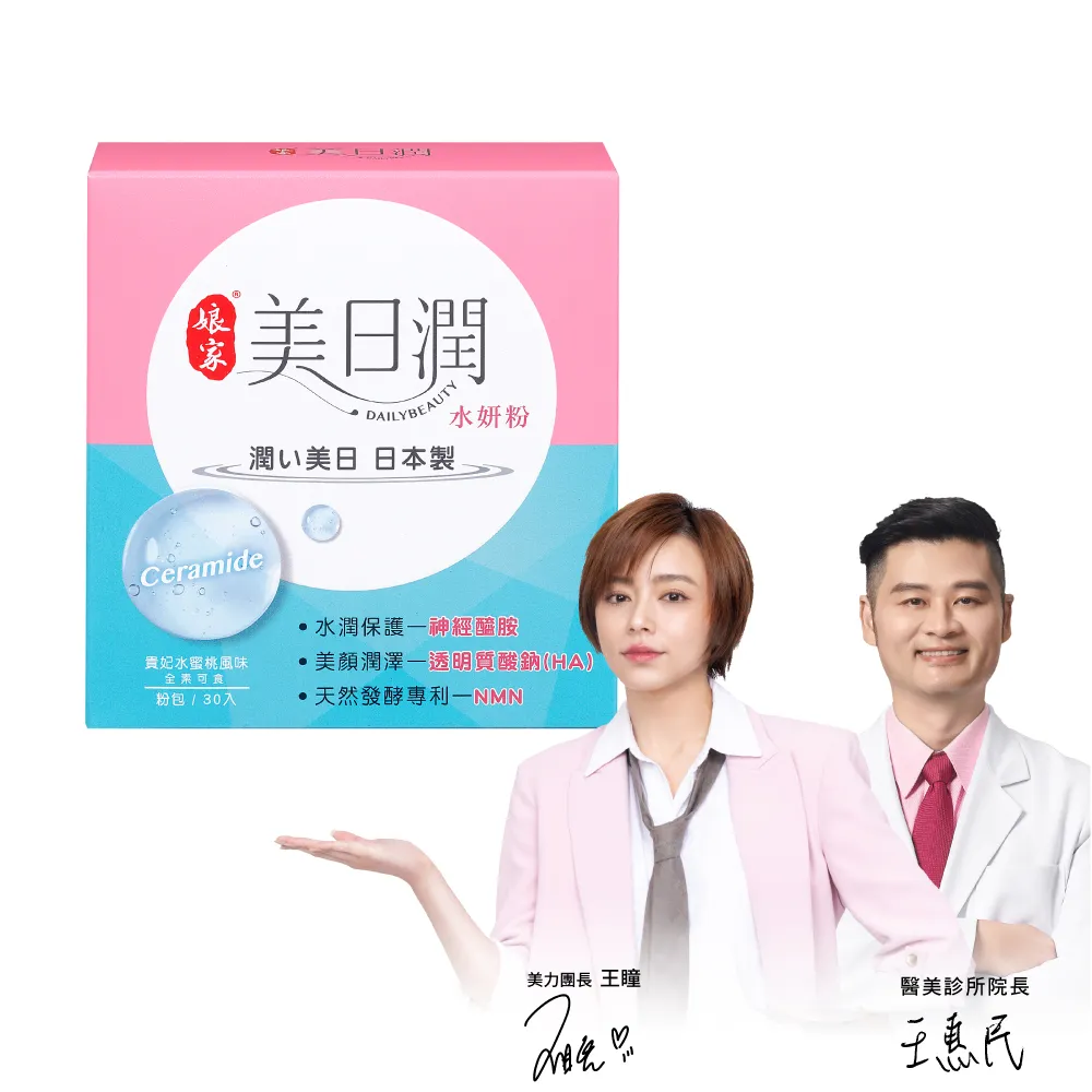 【娘家】美日潤水妍粉30包/盒(神經醯胺.水潤粉.玻尿酸鈉.NMN.吃的面膜)