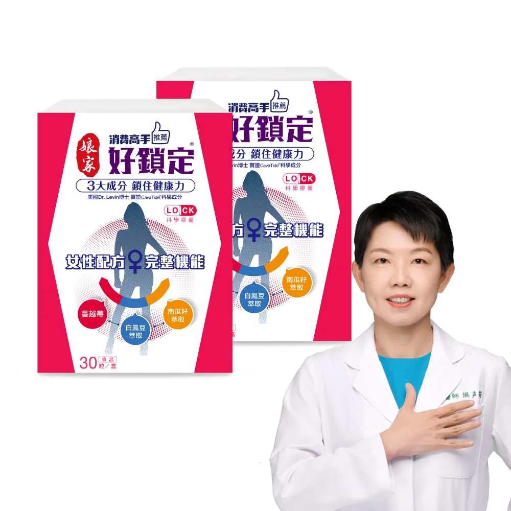 【娘家官方直營】消費高手好鎖定膠囊2盒組(30粒/盒)