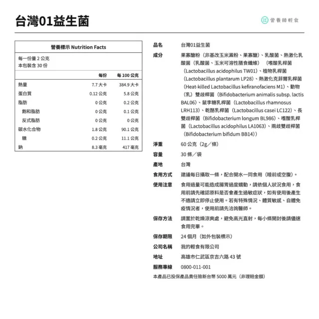 【營養師輕食】台灣01益生菌 12入組(一入30包 新升級100% 無過敏原 調整呼吸、體質、排便)