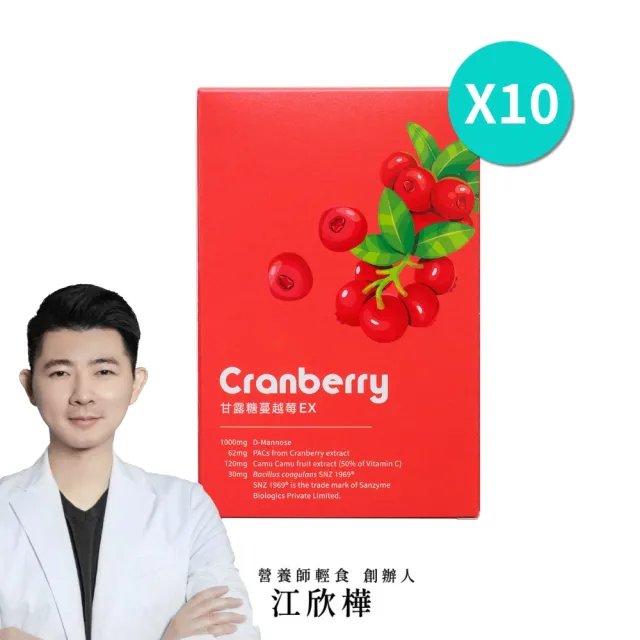 【營養師輕食】甘露糖蔓越莓EX 10入組(一盒15條 高達62mg前花青素 D-甘露糖 1000mg 益生菌添加)