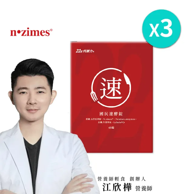 【營養師輕食】國民速酵錠3盒組(一盒60顆 消化酵素 分解澱粉油脂 苦瓜胜肽 酵母鉻)