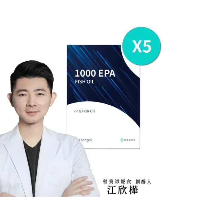【營養師輕食】1000EPA魚油 5入組(一入60顆 高濃度 純EPA魚油 超臨界魚油 rTG 型態)