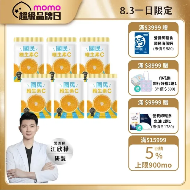 【營養師輕食】國民維生素C 6入組(一入30顆 台灣最高學府技轉RenoCidin橙皮素)