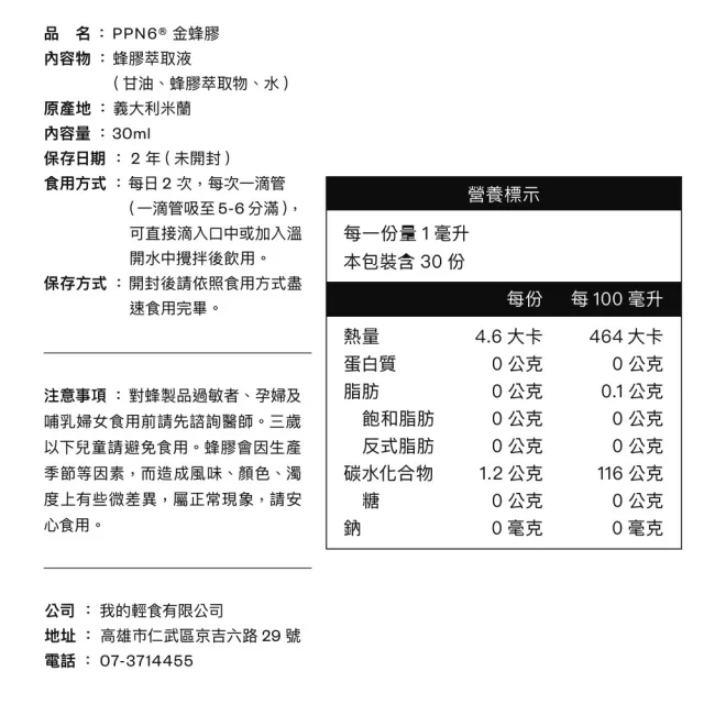【營養師輕食】PPN6金蜂膠 3入組(一瓶30ML 捍衛呼吸 有感調節 人體實證 蜂膠推薦 江欣樺營養師)