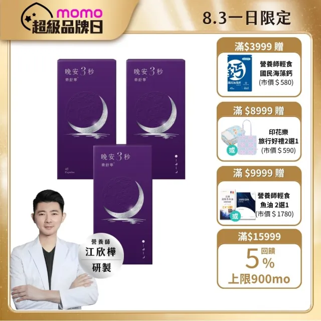 【營養師輕食】晚安3秒樂舒寧3入組(一瓶45顆 1000毫克色胺酸 足量聖羅勒 幫助入睡 好眠快樂)