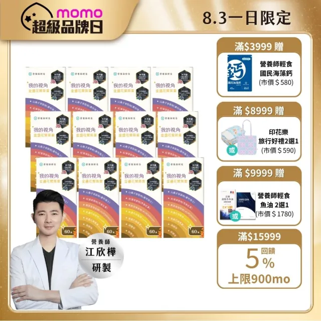【營養師輕食】我的視角葉黃素12入組(一瓶60顆 瑞士山桑子160mg 蝦紅素8mg 江欣樺研製)