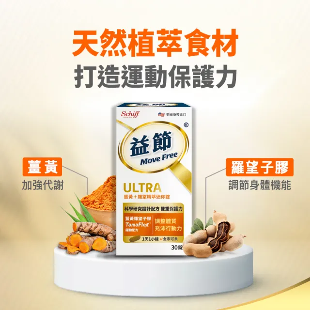 【Move Free 益節】薑黃+羅望精萃迷你錠30錠(薑黃/薑黃素/素食/關鍵/保健)