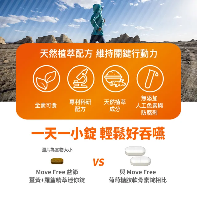 【Move Free 益節】薑黃+羅望精萃迷你錠30錠(薑黃/薑黃素/素食/關鍵/保健)