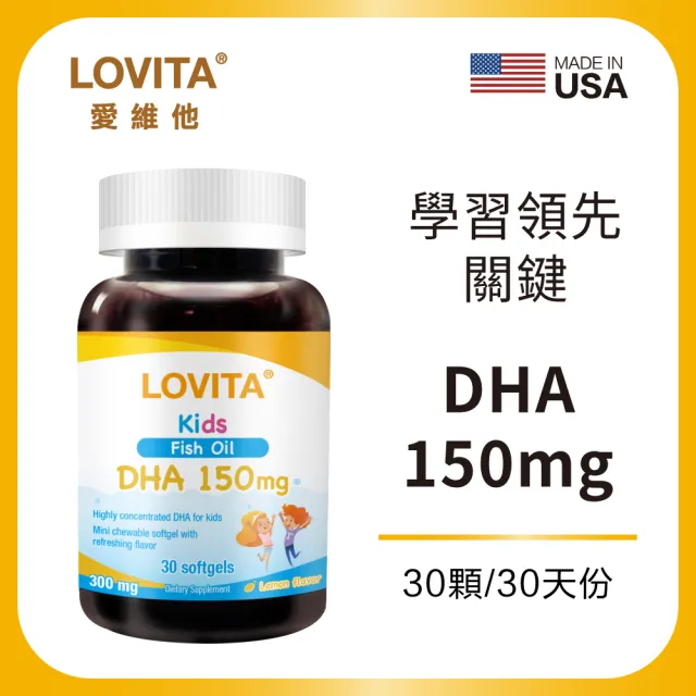 【LOVITA 愛維他】兒童魚油 含DHA150mg軟膠囊 1瓶(30顆/瓶)
