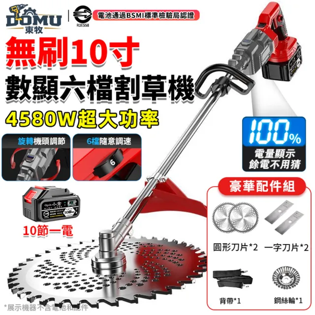 【DOMU 東牧】割草機 10寸割草機 大功率4580W 旋轉機頭 無刷數顯六檔割草機(十節一電)旋轉機頭