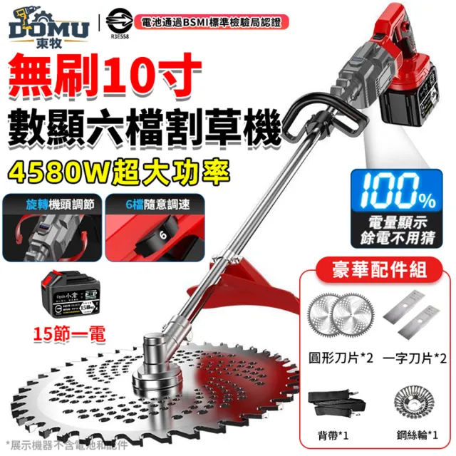 【DOMU 東牧】割草機 10寸割草機 大功率4580W 旋轉機頭 無刷數顯六檔割草機（十五節一電）旋轉機頭