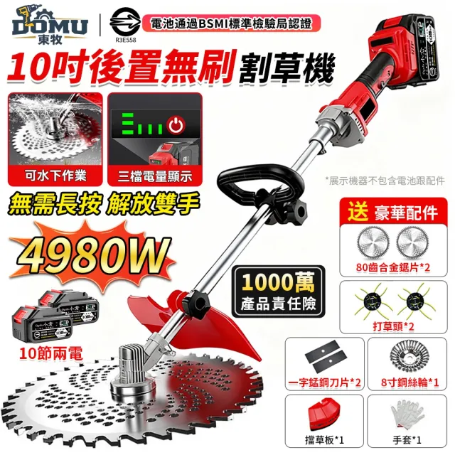 【DOMU 東牧】割草機 除草機 後置電機 帶電量顯示 4980W大功率 10寸後置無刷數顯款（十節兩電）可調速