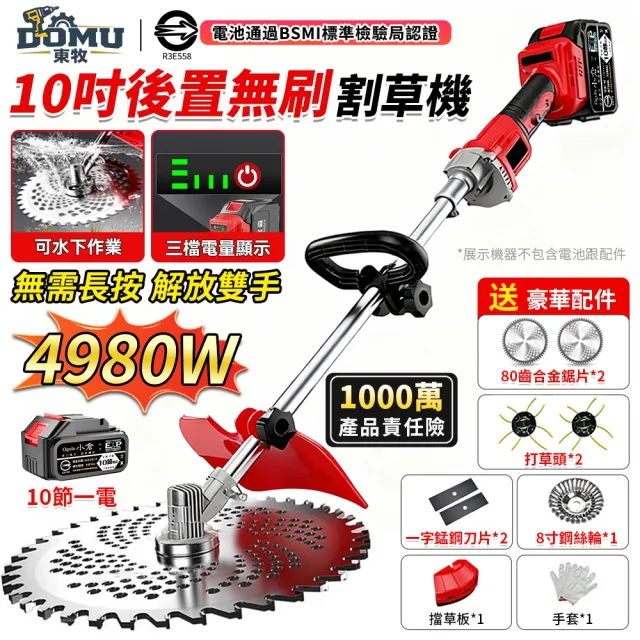 【DOMU 東牧】割草機 除草機 後置電機 帶電量顯示 4980W大功率 10寸後置無刷數顯款(十節一電)可調速