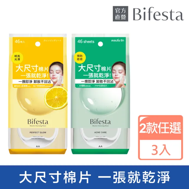 【Bifesta 碧菲絲特】亮澤/抗痘即淨卸妝棉46張入*3(2款任選)