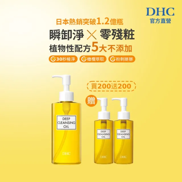 【DHC】深層卸粧油買大送小組(可卸濃妝/清除老廢角質/保濕/天然/無酒精/敏感肌可用)