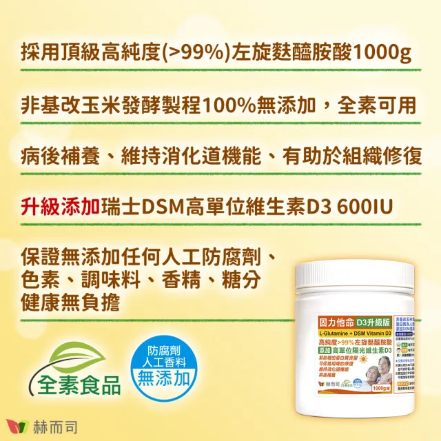 【赫而司】左旋麩醯胺酸維生素D3升級版2罐(共2000g固力他命99%高純度素食胺基酸維持消化機能遠勝速養療)